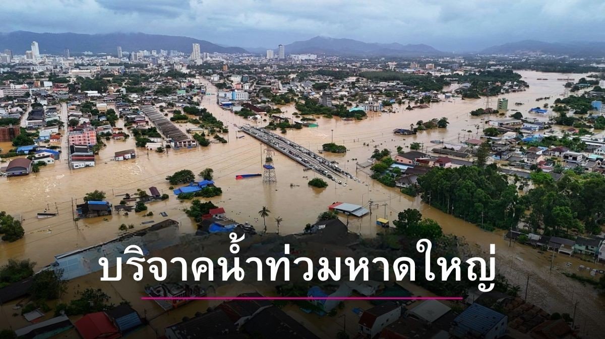 บริจาคน้ำท่วมหาดใหญ่