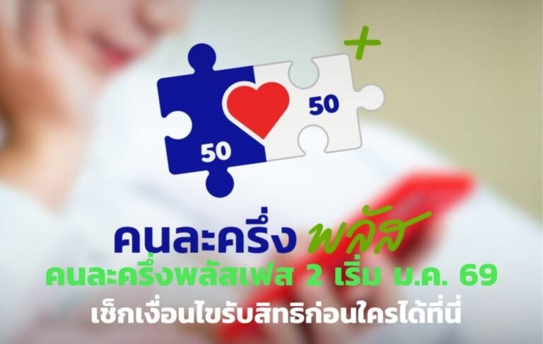 คนละครึ่งพลัสเฟส 2