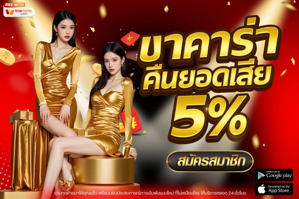 บาคาร่าคืนยอดเสีย 5%