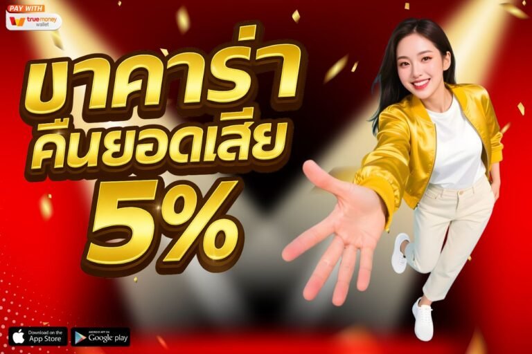 บาคาร่าคืนยอดเสีย 5% ทุกอาทิตย์ เว็บพนันออนไลน์อันดับ 1 ในเอเชีย