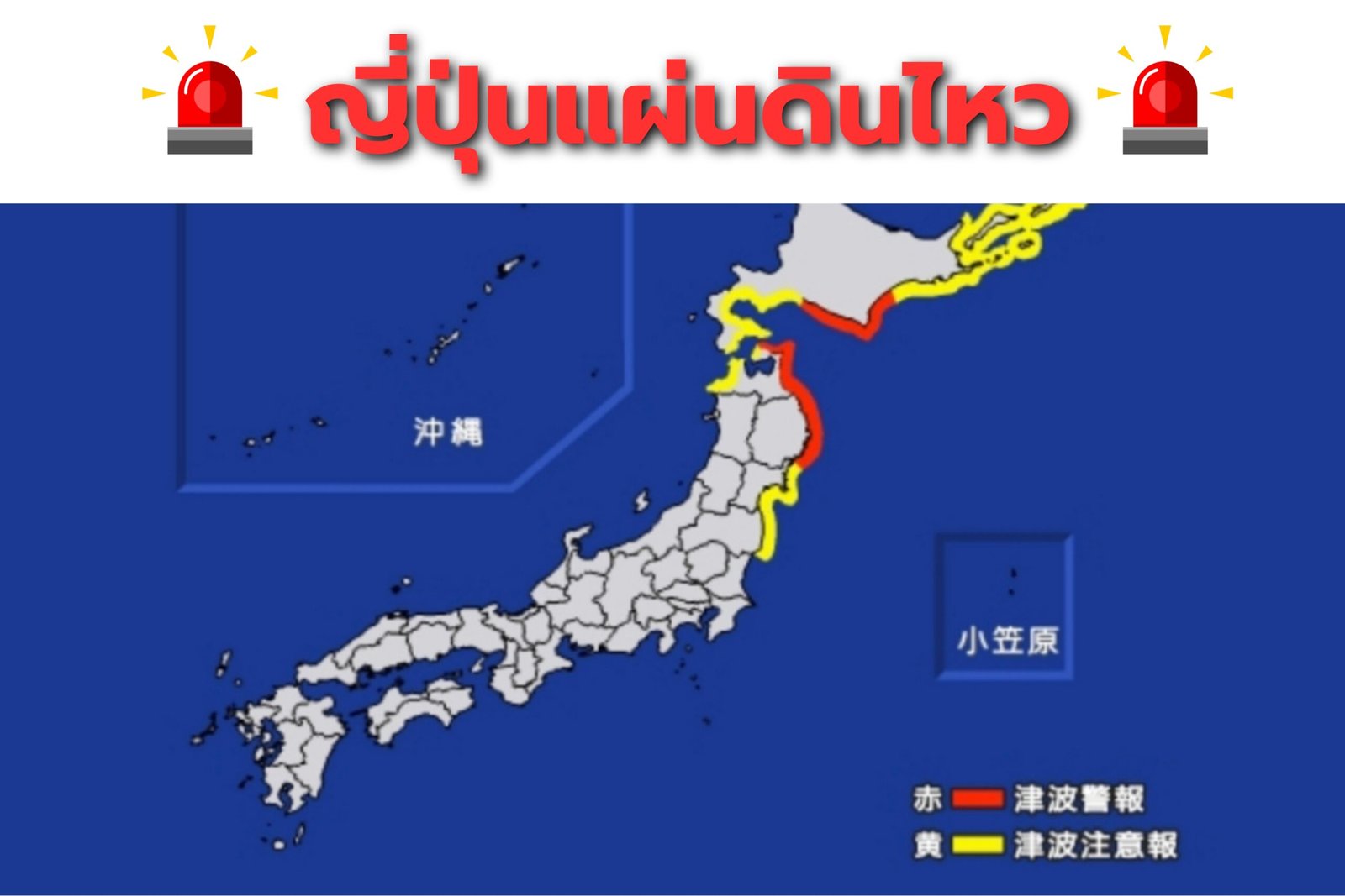 ญี่ปุ่นแผ่นดินไหว