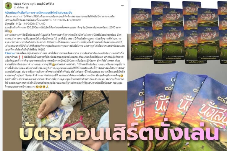 บัตรคอนเสิร์ตนั่งเล่น