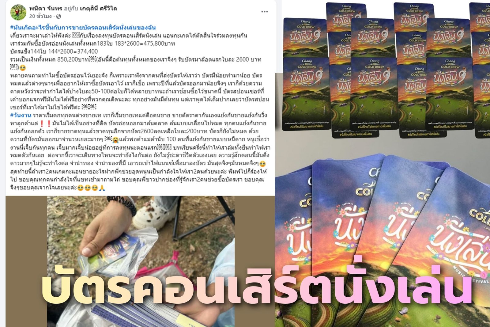บัตรคอนเสิร์ตนั่งเล่น