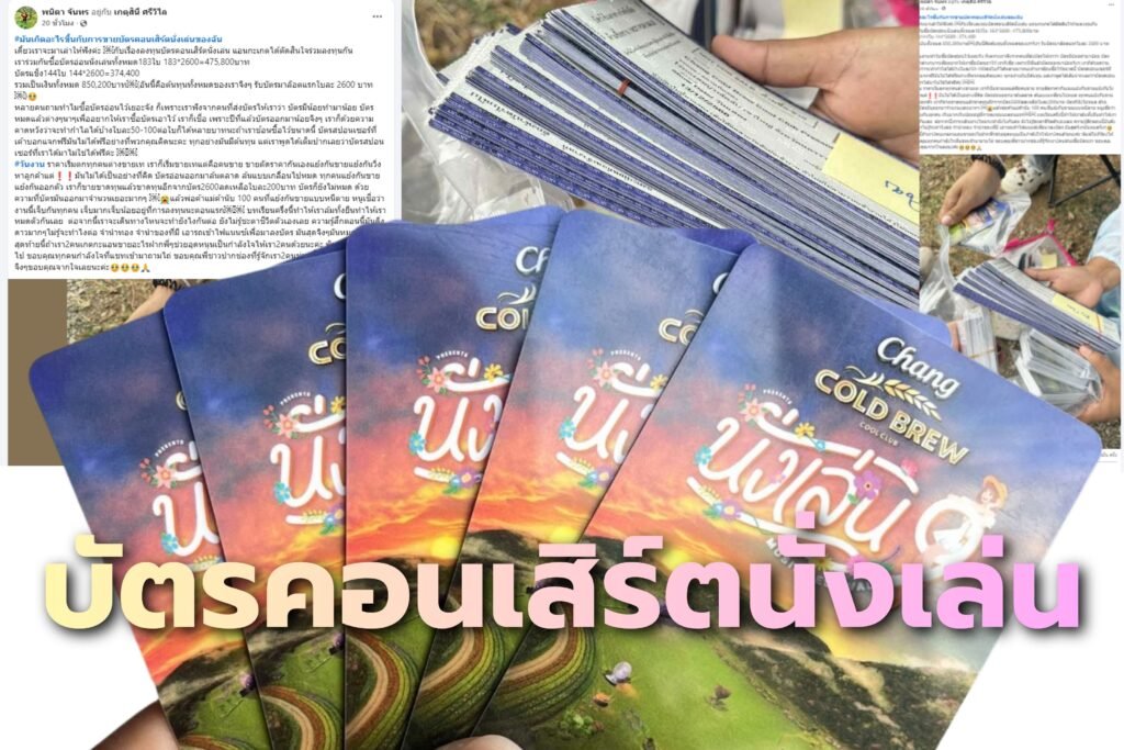 บัตรคอนเสิร์ตนั่งเล่น