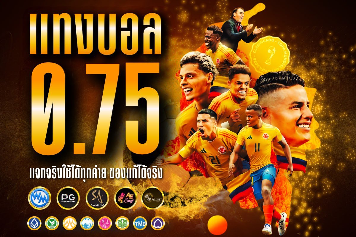 แทงบอล 0.75