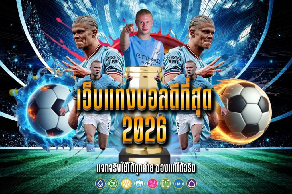 เว็บแทงบอลดีที่สุด 2026
