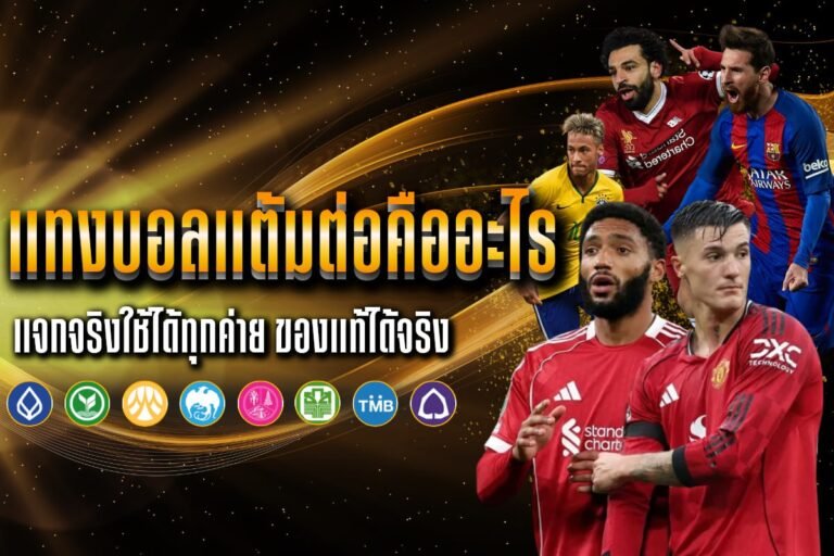 แทงบอลแต้มต่อคืออะไร