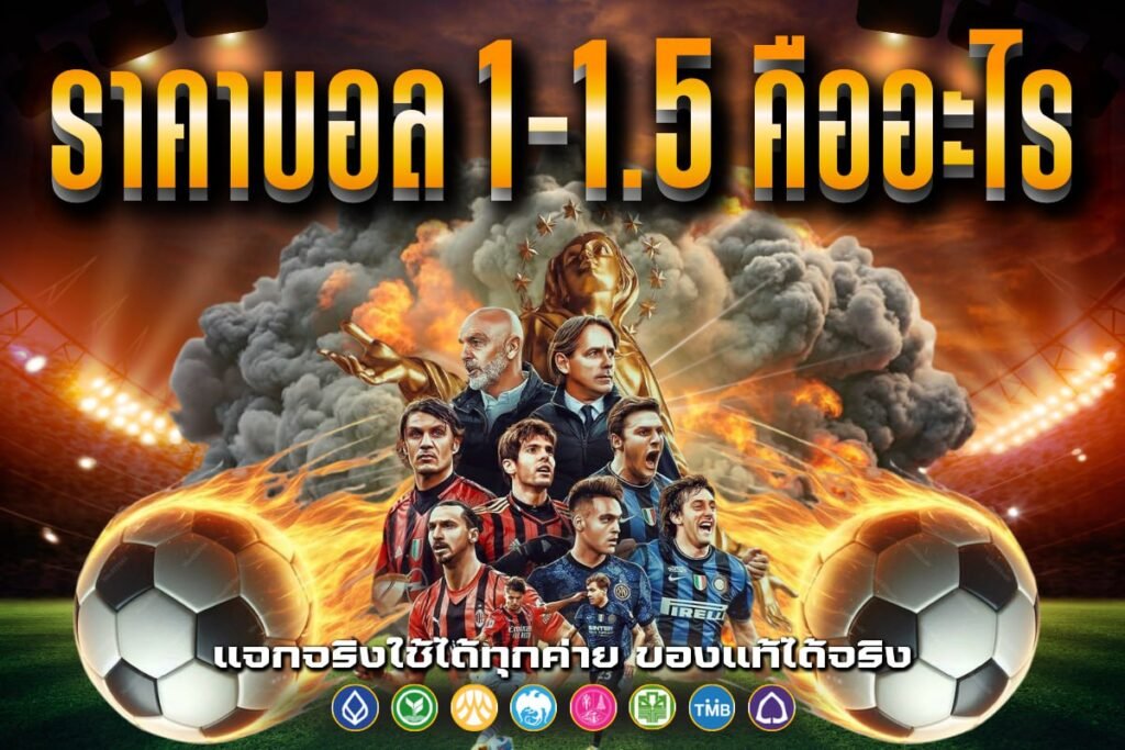 ราคาบอล 1-1.5 คืออะไร