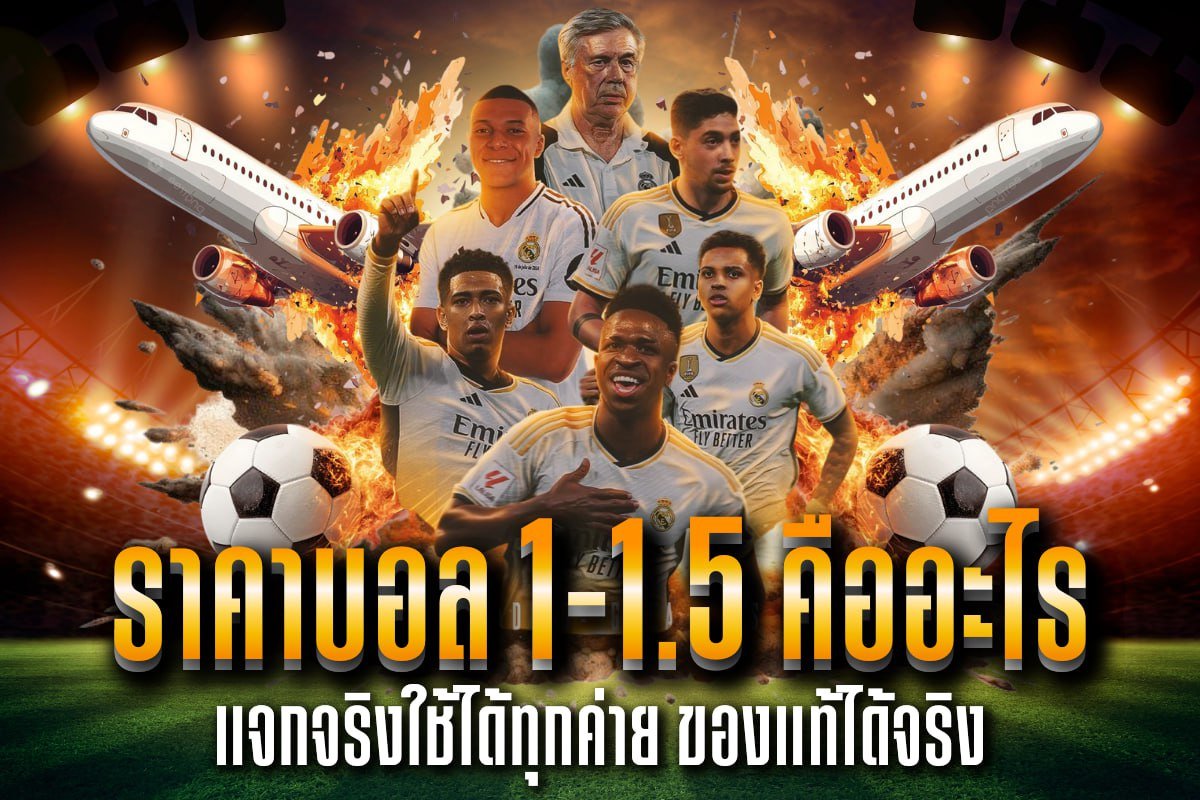 ราคาบอล 1-1.5 คืออะไร
