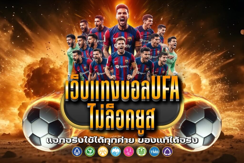 เว็บแทงบอลufa ไม่ล็อคยูส