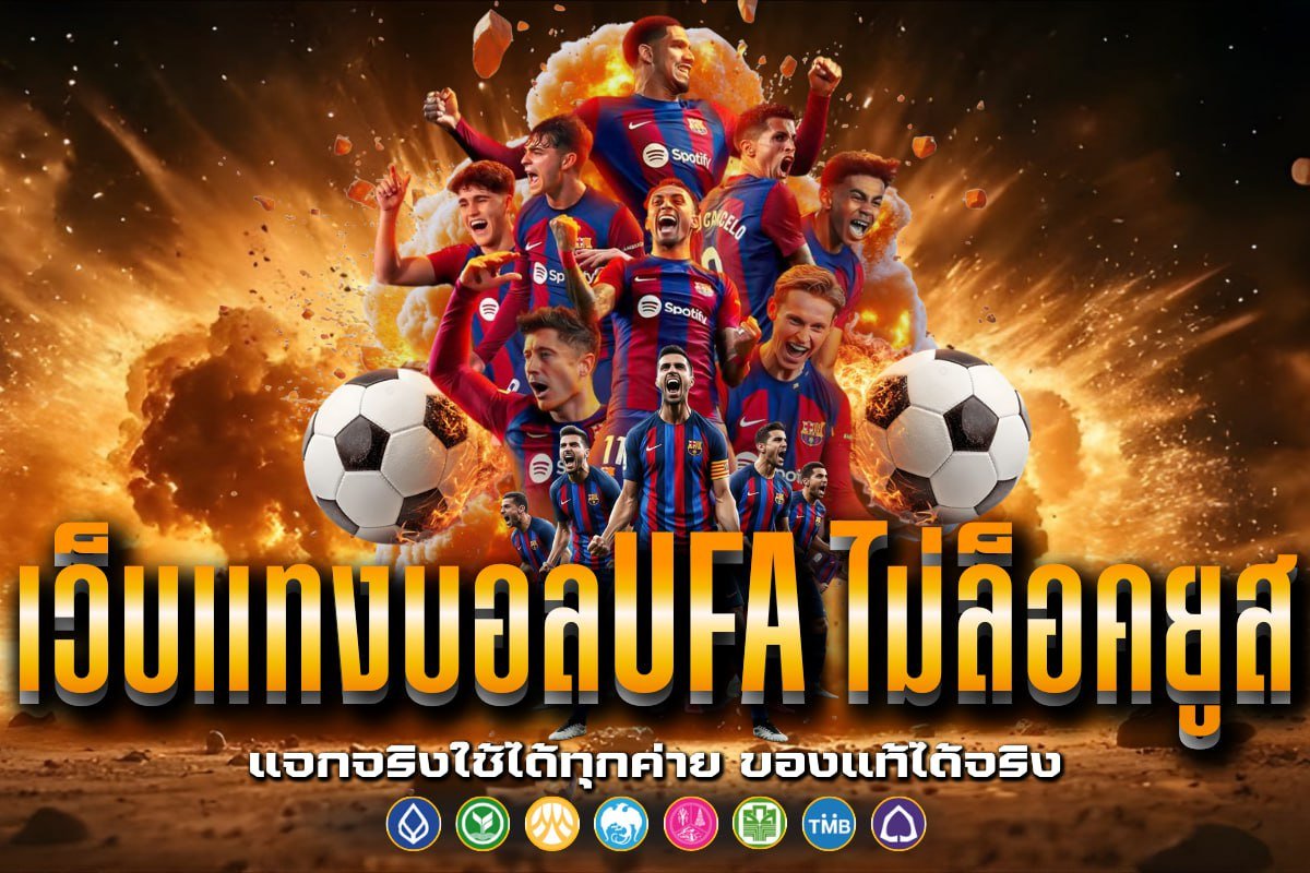 เว็บแทงบอลufa ไม่ล็อคยูส