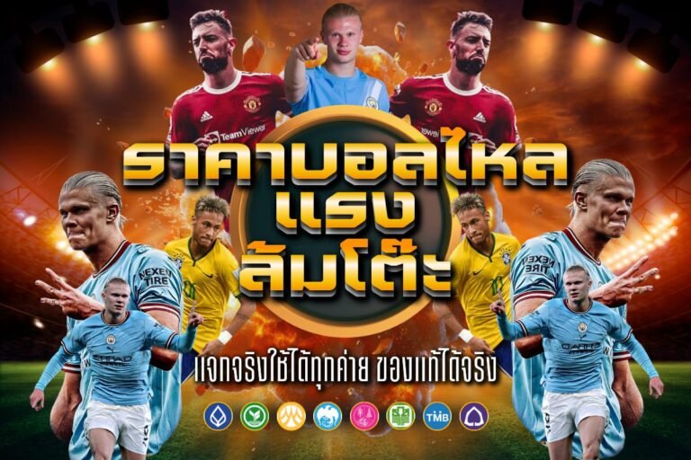 ราคาบอลไหล แรง ล้มโต๊ะ แม่นยำ เปิดให้บริการ เล่นครบทุกลีก ลื่นไหล