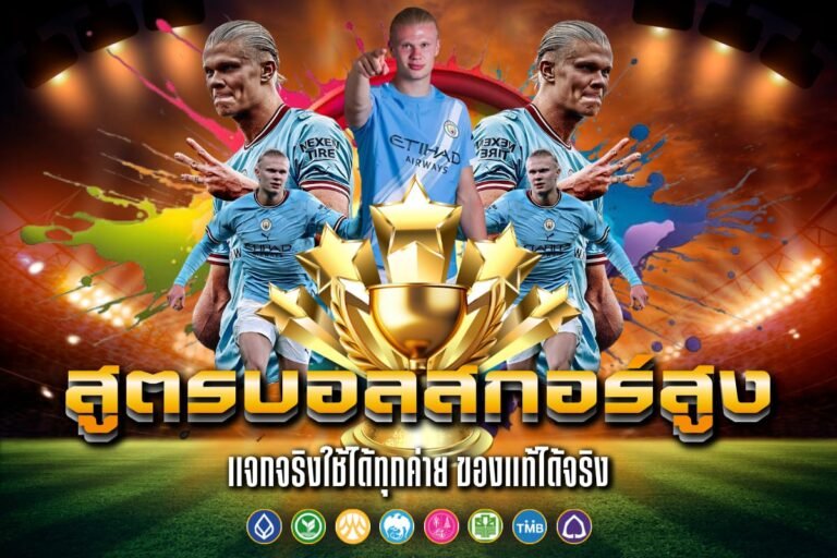 สูตรบอลสกอร์สูง