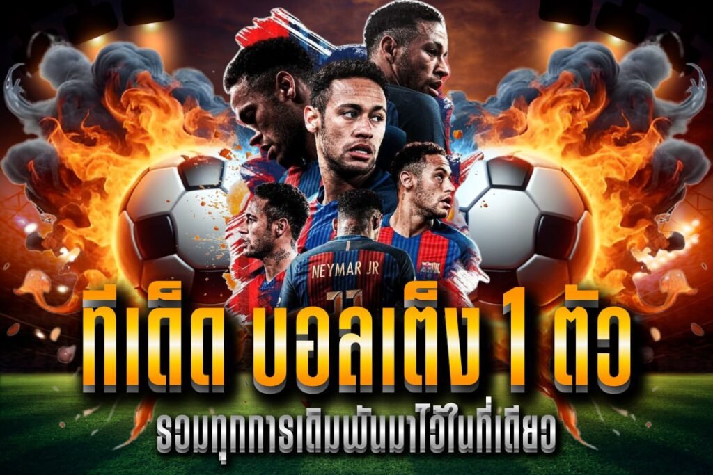 ทีเด็ด บอลเต็ง 1 ตัว