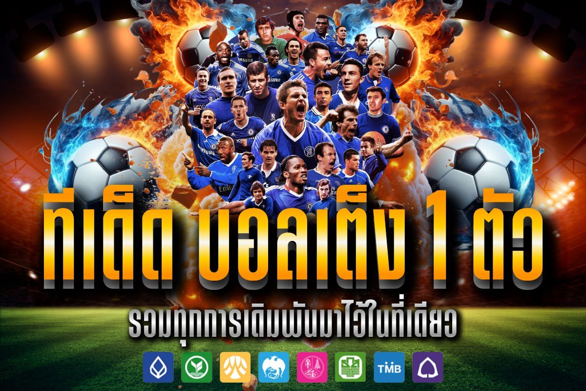 ทีเด็ด บอลเต็ง 1 ตัว