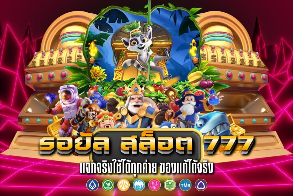 รอยัล สล็อต 777