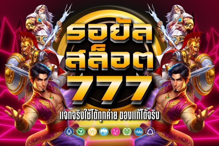 รอยัล สล็อต 777