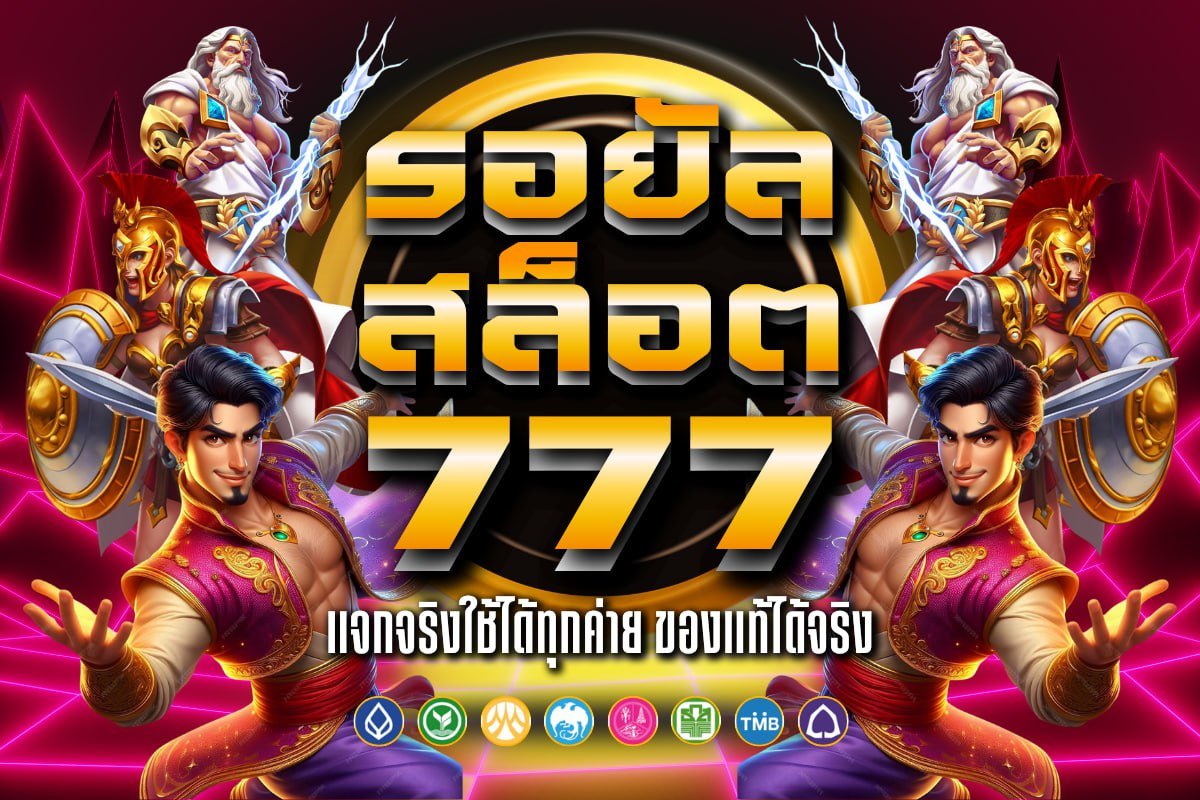 รอยัล สล็อต 777