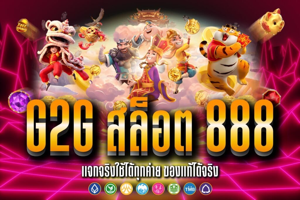 G2g สล็อต 888