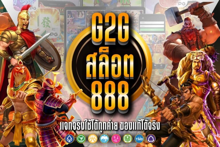 G2g สล็อต 888