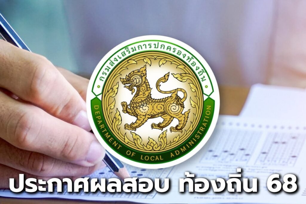 ประกาศผลสอบ ท้องถิ่น 68