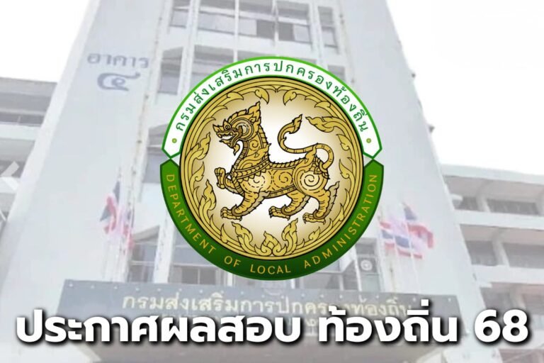 ประกาศผลสอบ ท้องถิ่น 68