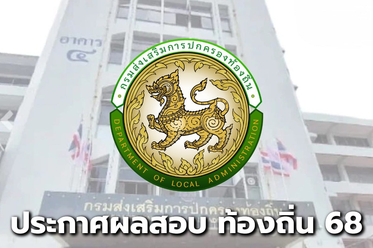 ประกาศผลสอบ ท้องถิ่น 68