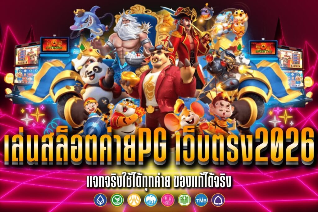 เล่นสล็อตค่ายPG เว็บตรง2026