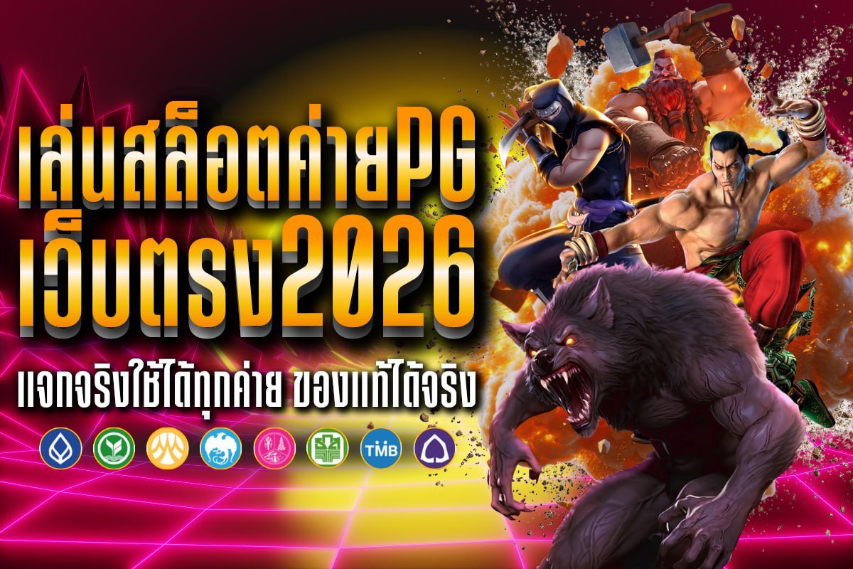 เล่นสล็อตค่ายPG เว็บตรง2026