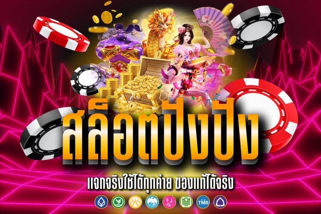 สล็อตปังปัง