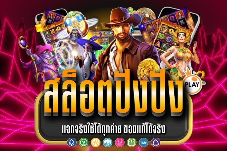 สล็อตปังปัง แตกง่าย กำไรดี เลือกเล่นได้จุใจ มีโอกาสคว้ารางวัลคุ้มค่า