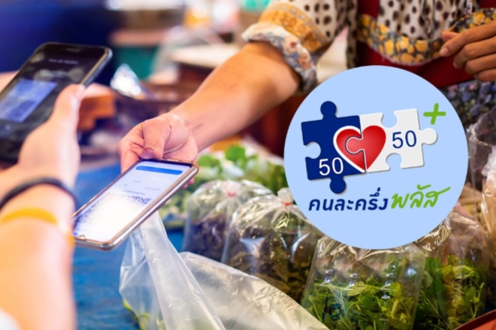 คนละครึ่งพลัสใช้ได้ถึงวันไหน 