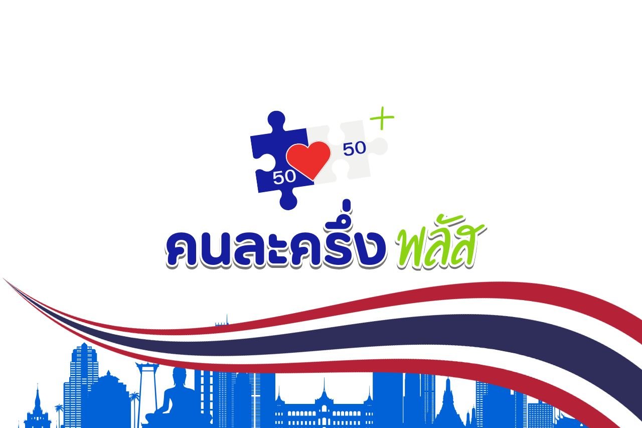 คนละครึ่งพลัสใช้ได้ถึงวันไหน