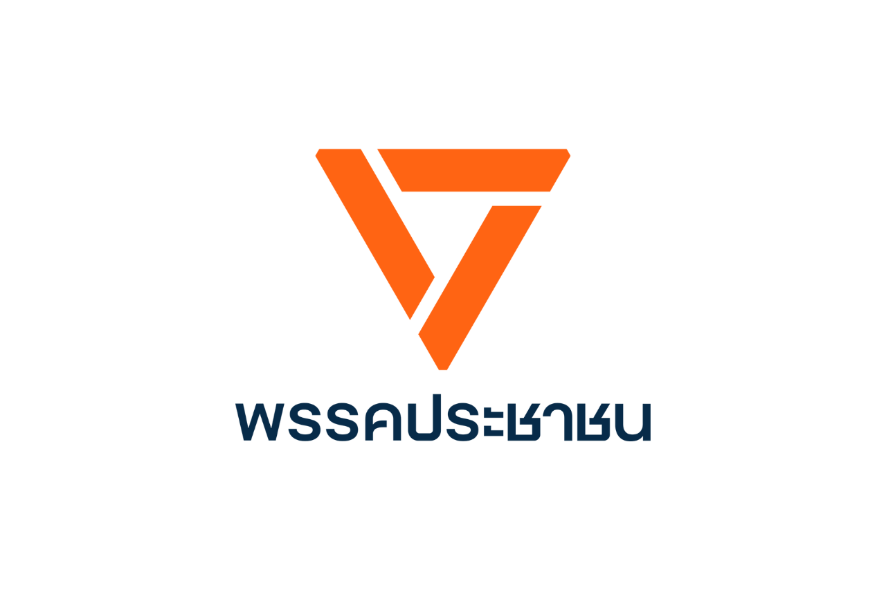 พรรคประชาชน