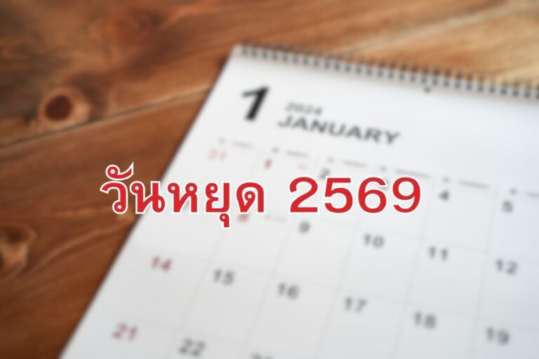 วันหยุด 2569