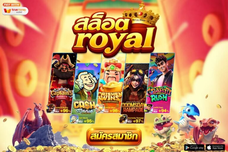 สล็อต royal