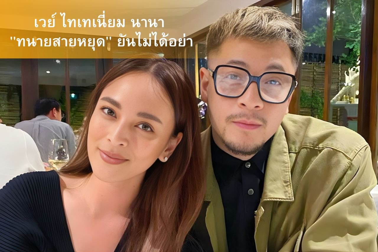 เวย์ ไทเทเนี่ยม