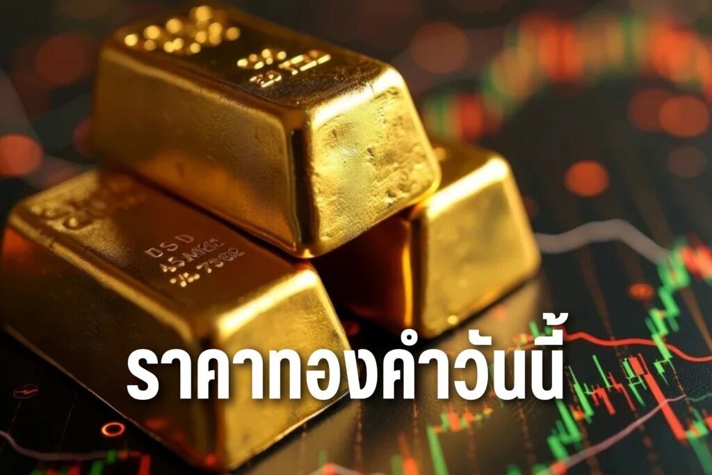 ราคาทองวันนี้