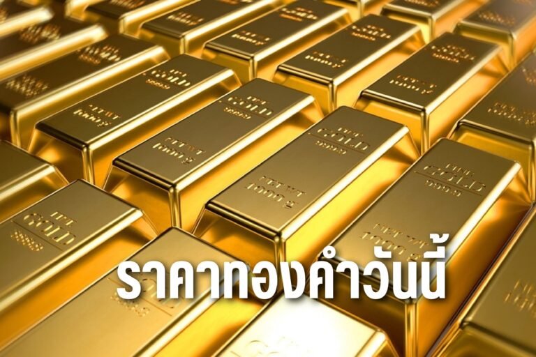 ราคาทองวันนี้