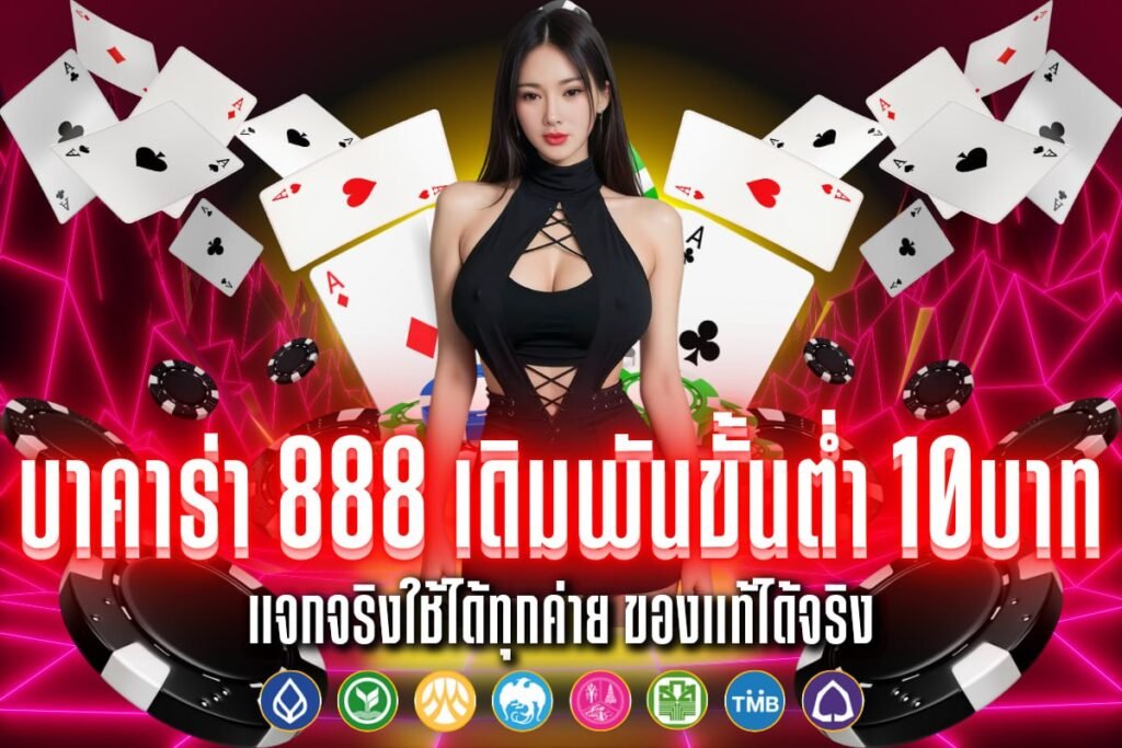 บาคาร่า 888 เดิมพันขั้นต่ำ 10บาท
