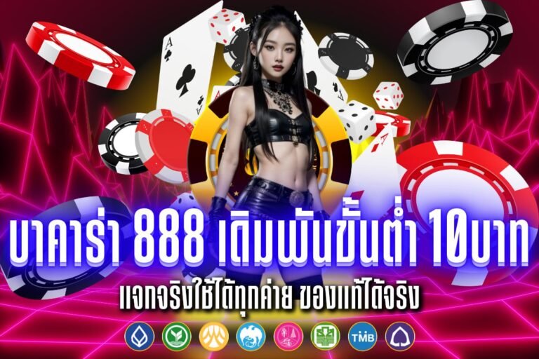 บาคาร่า 888 เดิมพันขั้นต่ำ 10บาท