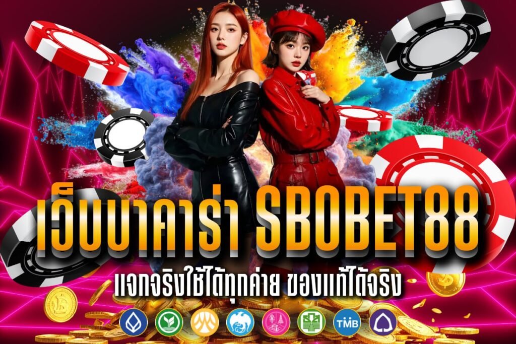 เว็บบาคาร่า sbobet88