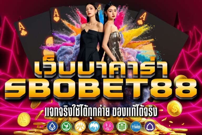 เว็บบาคาร่า sbobet88