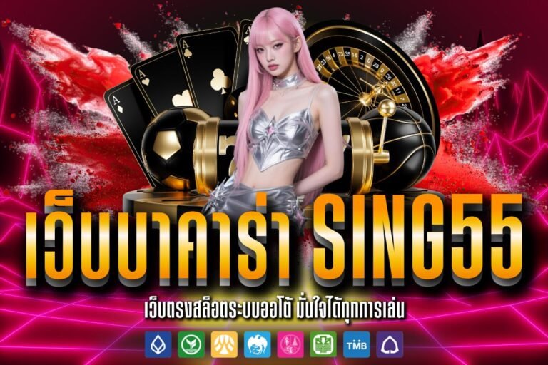 เว็บบาคาร่า sing55