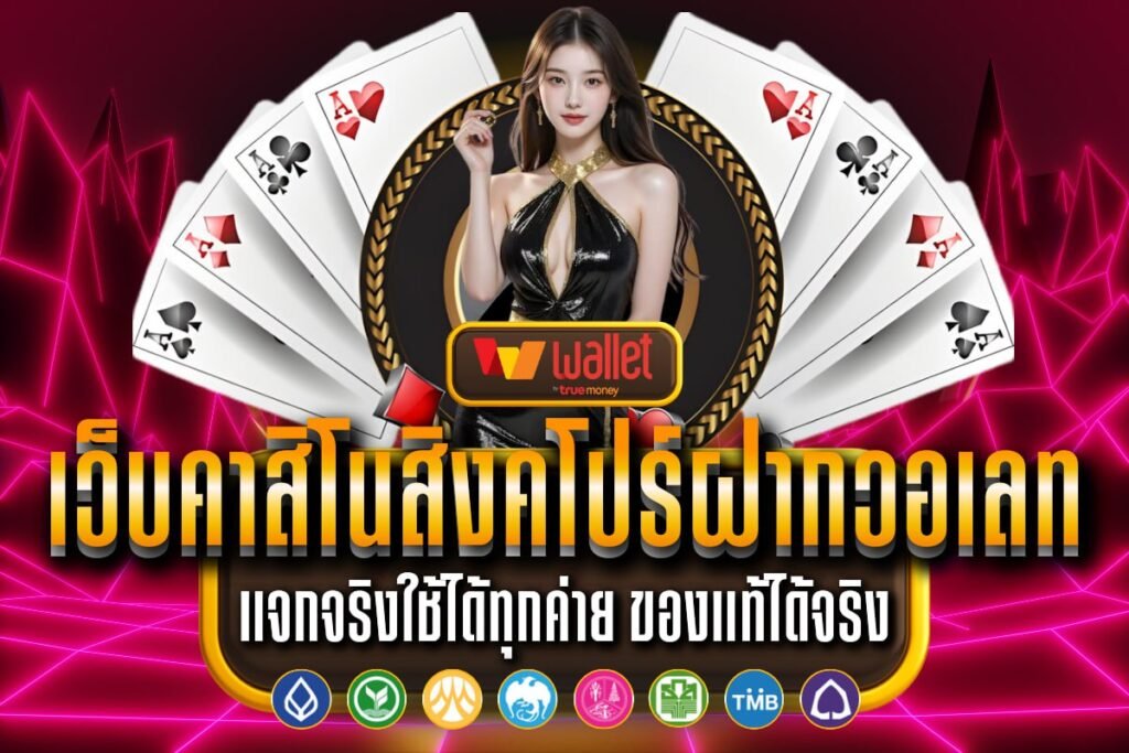 เว็บคาสิโนสิงคโปร์ฝากวอเลท