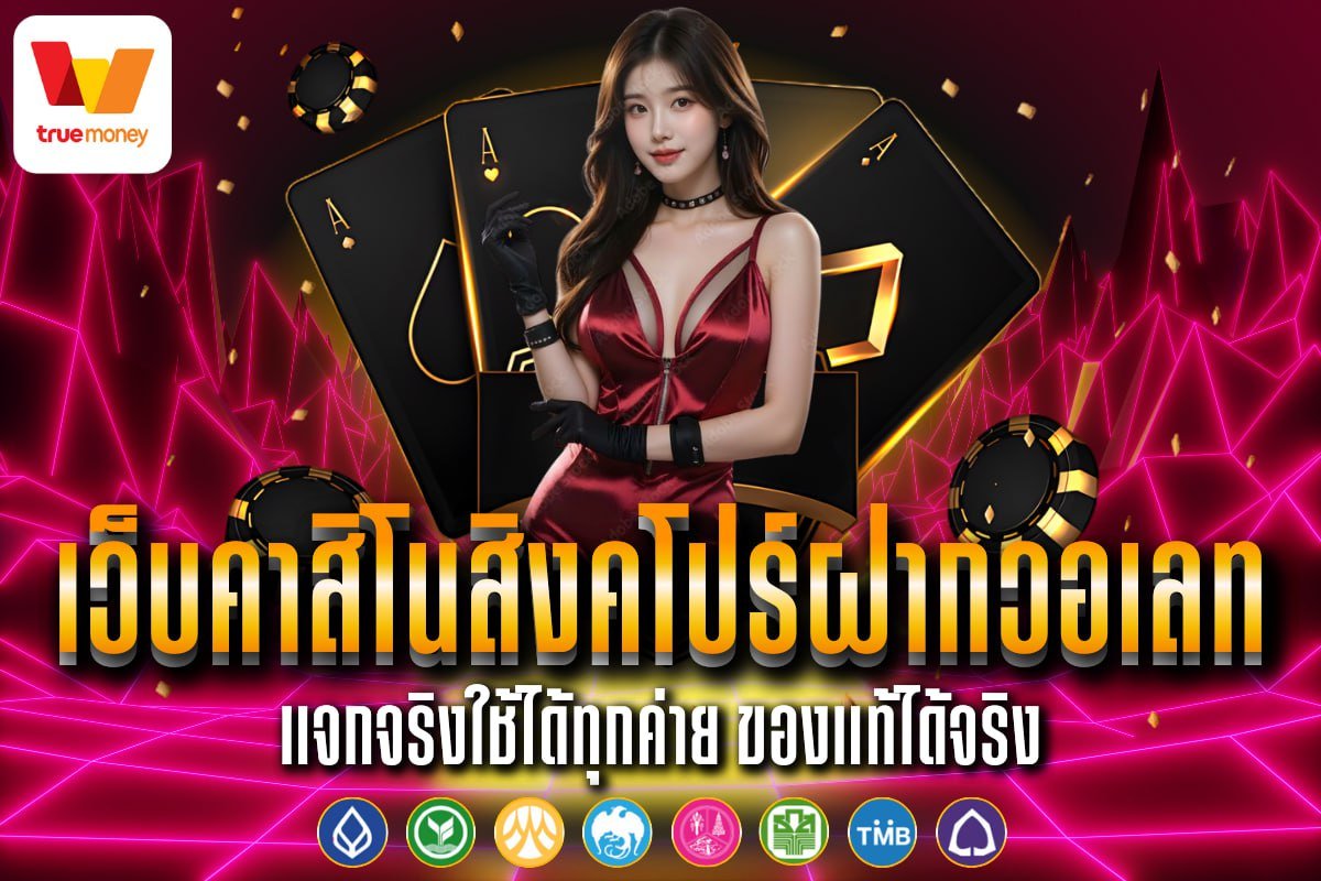 เว็บคาสิโนสิงคโปร์ฝากวอเลท