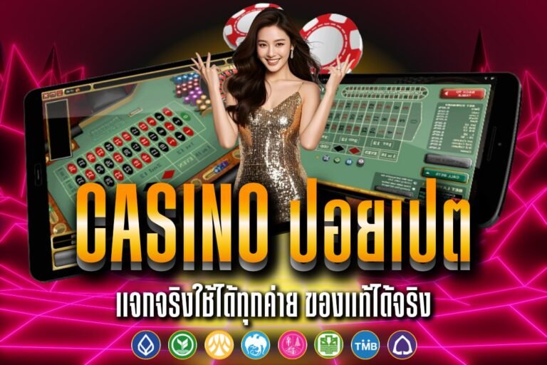casino ปอยเปต