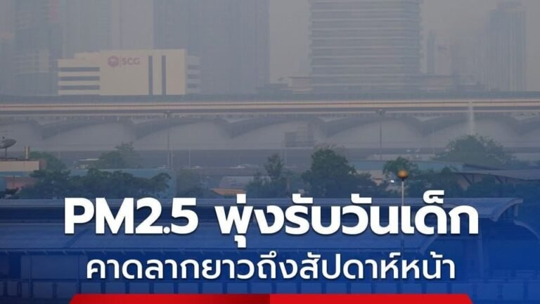 ห่วง PM2.5 พุ่งรับวันเด็ก ศกพ.คาดลากยาวถึงสัปดาห์หน้า แนะเช็คค่าฝุ่น