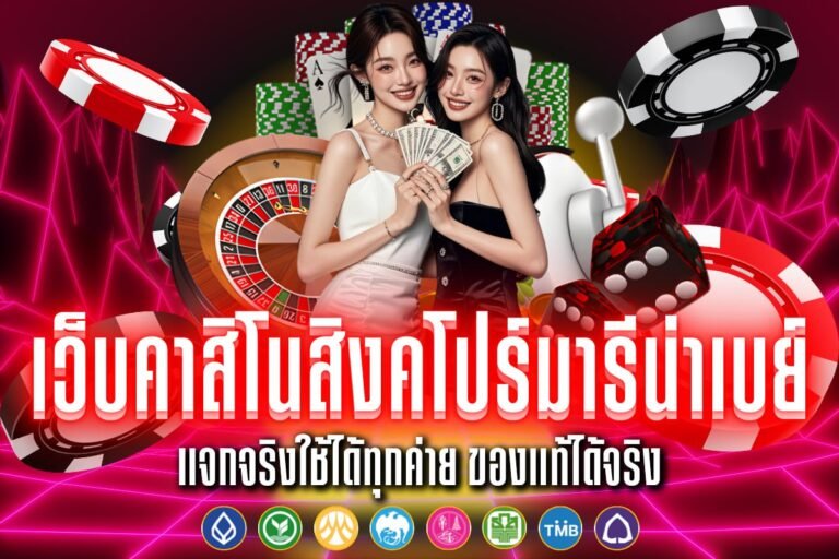 เว็บคาสิโนสิงคโปร์มารีน่าเบย์