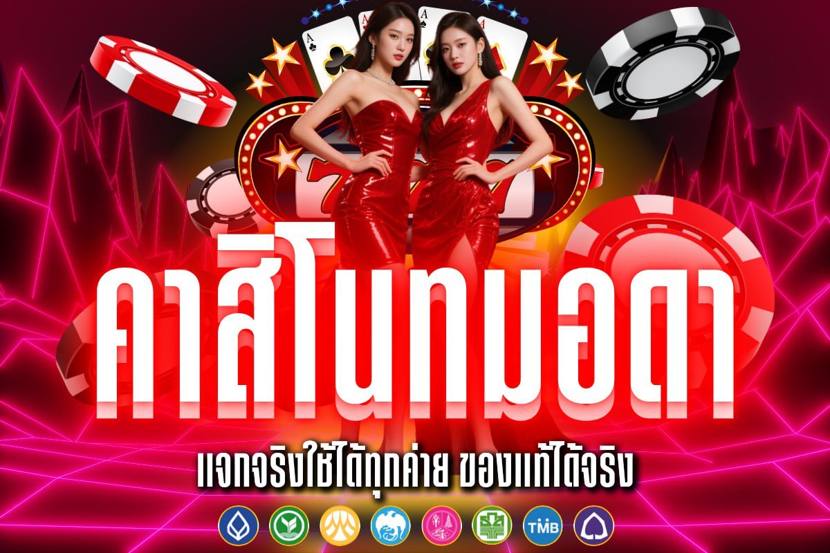 คาสิโนทมอดา